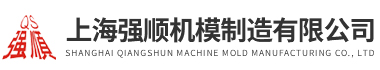 上海香蕉视频下载网址机模制造有限公司